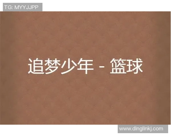 周强篮球生涯回顾与展望对话分享篮球梦想与奋斗历程