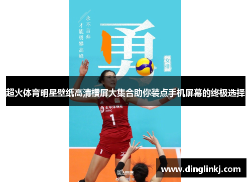 超火体育明星壁纸高清横屏大集合助你装点手机屏幕的终极选择