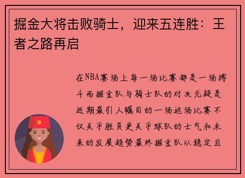掘金大将击败骑士，迎来五连胜：王者之路再启