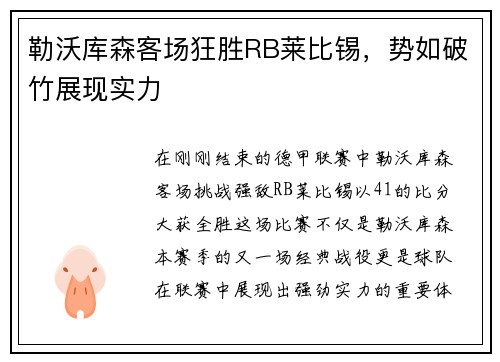 勒沃库森客场狂胜RB莱比锡，势如破竹展现实力