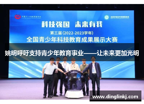 姚明呼吁支持青少年教育事业——让未来更加光明