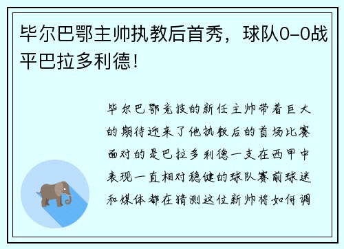 毕尔巴鄂主帅执教后首秀，球队0-0战平巴拉多利德！