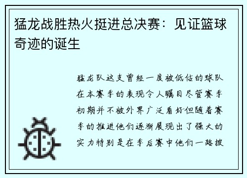 猛龙战胜热火挺进总决赛：见证篮球奇迹的诞生